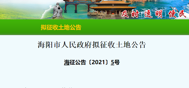 山东海阳市政府发布拟征地公告，涉及12个村落-图1