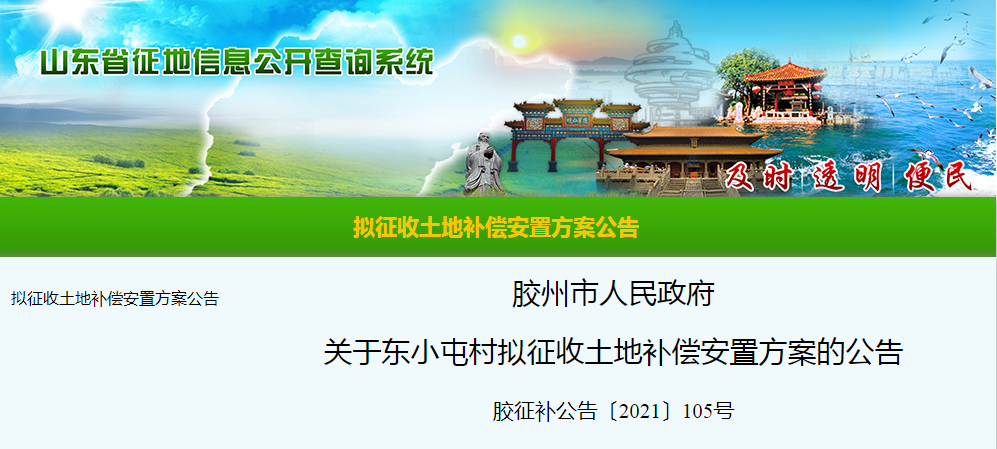 山东省胶州市东小屯村发布征收土地公告