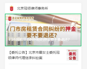 北京冠领律师事务所发布普法文章《门市房租赁合同纠纷的押金要不要退还?》