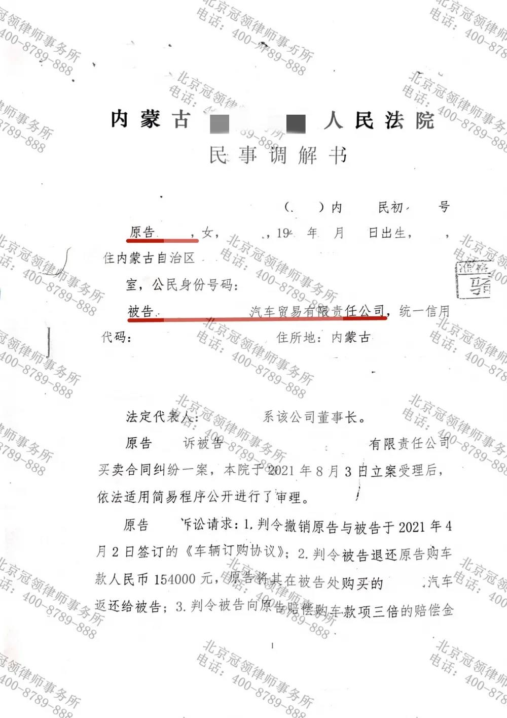 冠领代理内蒙古汽车买卖合同纠纷案调解成功-图1