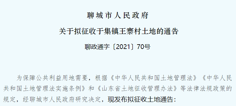 速看，聊城于集镇发布拟征收土地通告了-图1