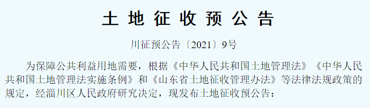 被征地人速看，山东省淄博市淄川区政府发布土地征收预公告了-图1