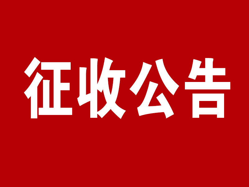 山东聊城发布拟征收土地补偿安置通告，补偿标准每公顷99万元