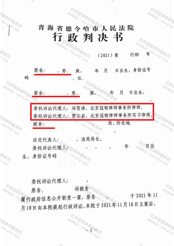 【简讯】冠领律师代理青海省海西州申请政府信息公开胜诉-图3