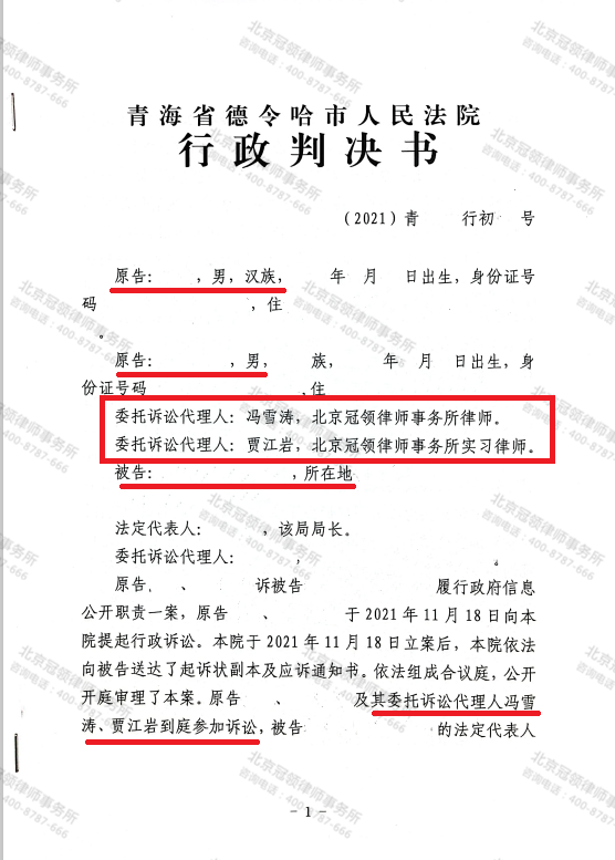 【简讯】冠领律师代理青海省海西州申请政府信息公开胜诉-图5