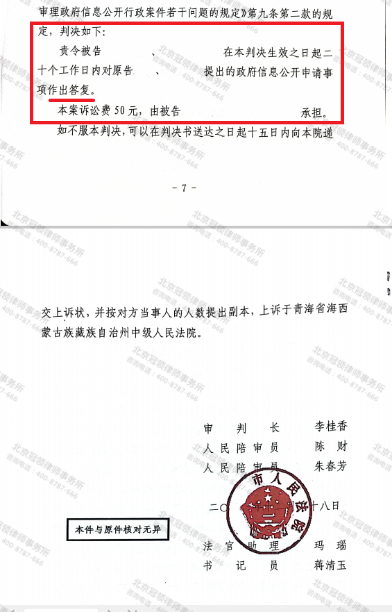 【简讯】冠领律师代理青海省海西州申请政府信息公开胜诉-图6