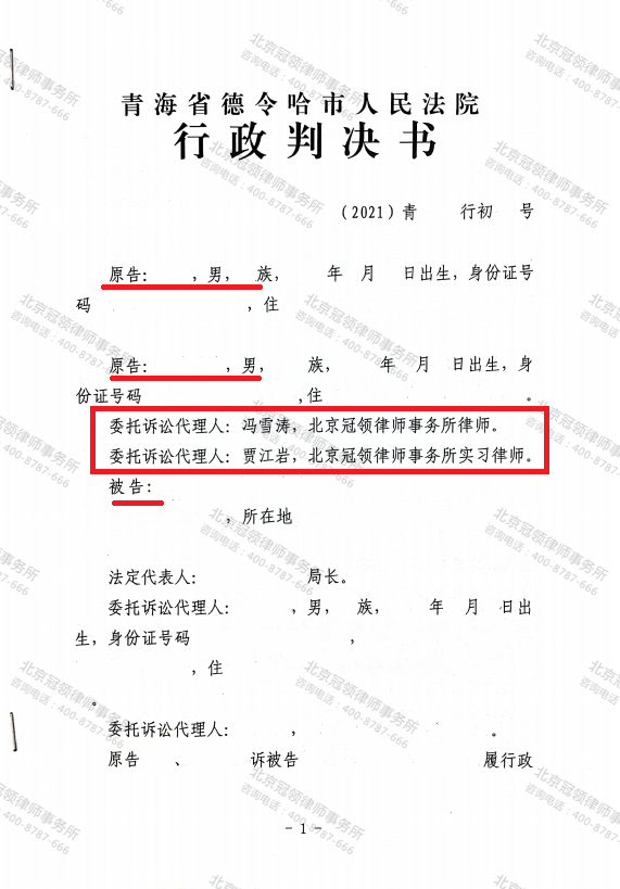 【简讯】冠领律师代理青海省海西州申请政府信息公开胜诉-图7