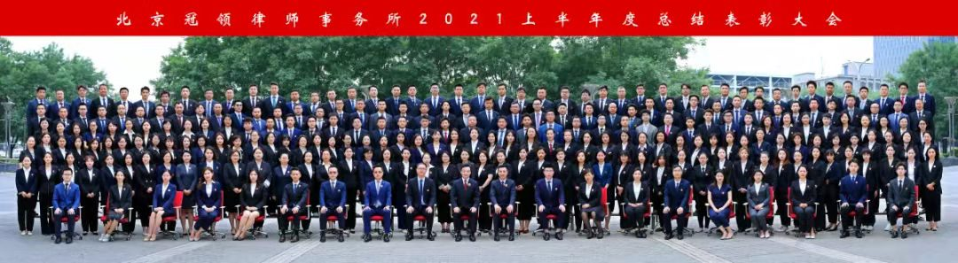 成功举行冠领2021年上半年表彰大会