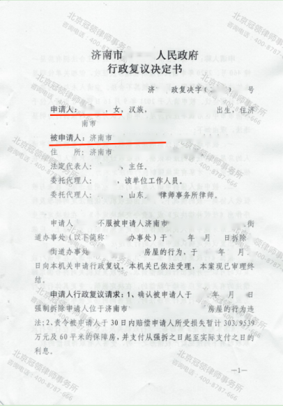 【胜诉故事】多名村民房屋被强制拆除，冠领律师助当事人复议成功-图3