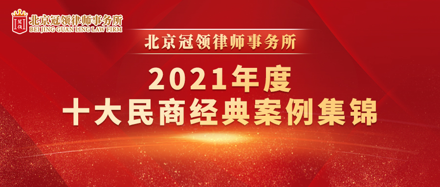 冠领2021年度十大民商经典案例集锦发布