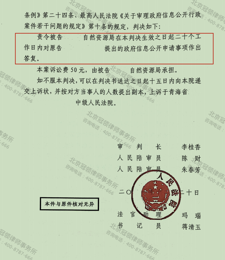 【胜诉简讯】冠领律师代理青海省海西州某地政府信息公开案胜诉-图3