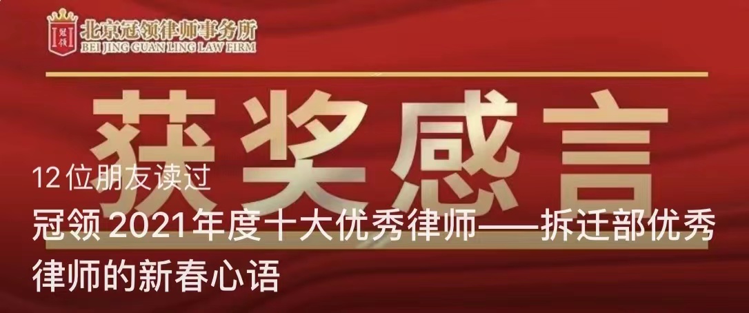 冠领律所发文《冠领2021年度十大优秀律师获奖感言》-图1