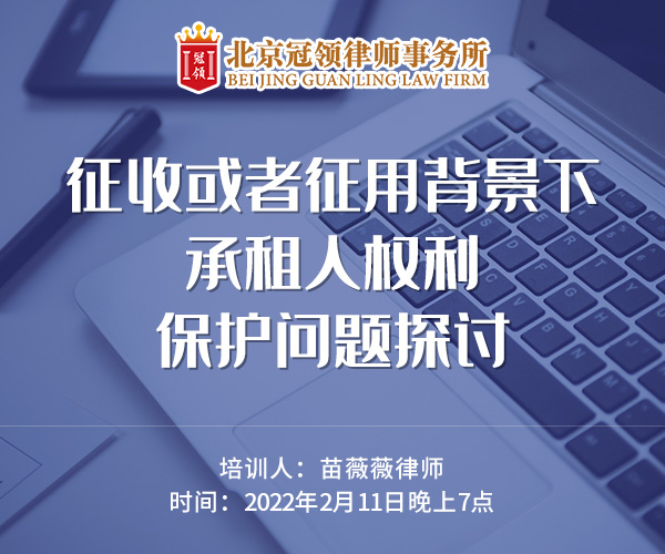 苗薇薇律师开展《征收或者征用背景下承租人权利保护问题探讨》线上培训