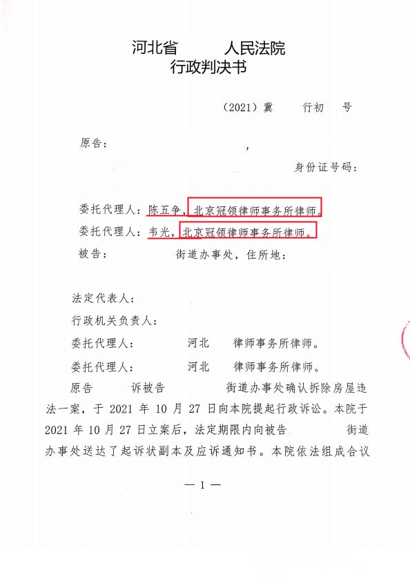 【胜诉故事】旧房翻新后就被强拆，冠领律师代理维权，法院判强拆方程序违法-图3