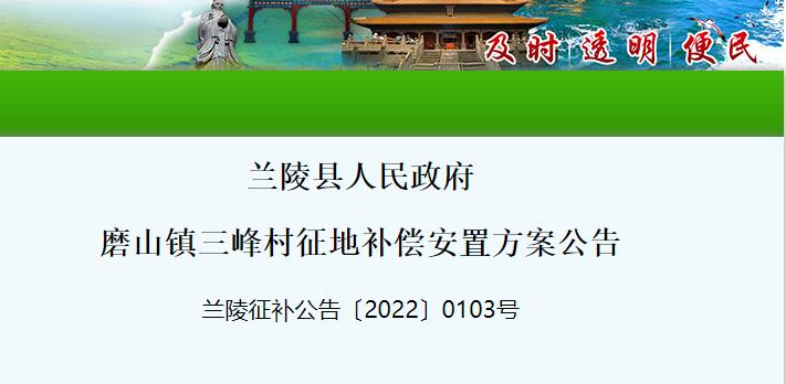 【政策速递】山东省兰陵县人民政府发布磨山镇三峰村征地补偿安置方案公告