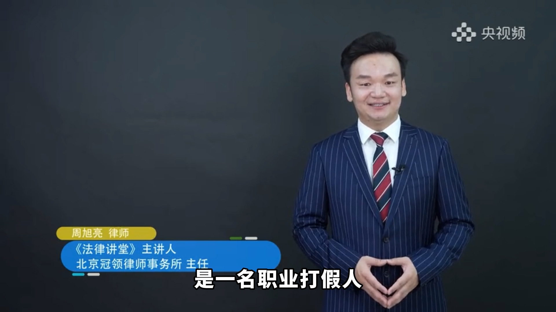 周旭亮参与录制的CCTV-12《法律讲堂》之新媒体平台《法说热点》节目播出