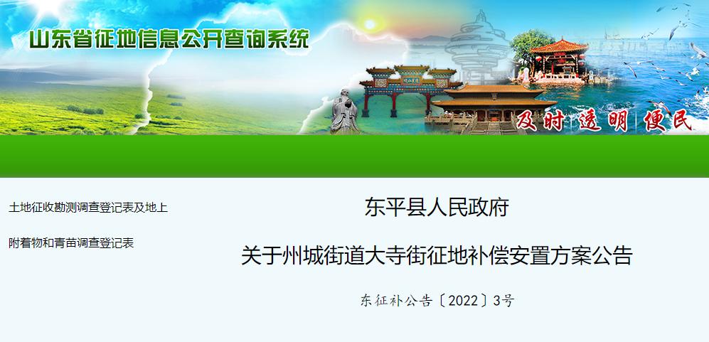 政策速递!山东省东平县发布征收土地补偿安置公告