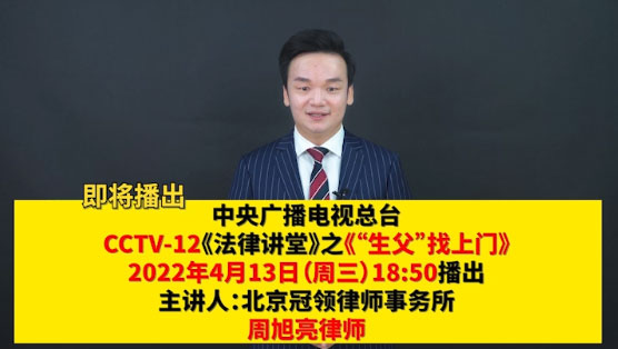 冠领发布周旭亮律师主讲的CCTV-12《法律讲堂》节目预告-图2