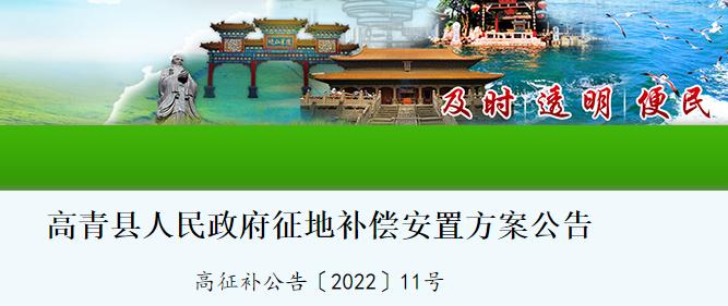 【政策速递】山东省高青县人民政府发布征地补偿安置方案公告-图1