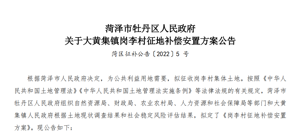 【政策速递】山东省菏泽市牡丹区人民政府发布征地补偿安置方案公告-图1