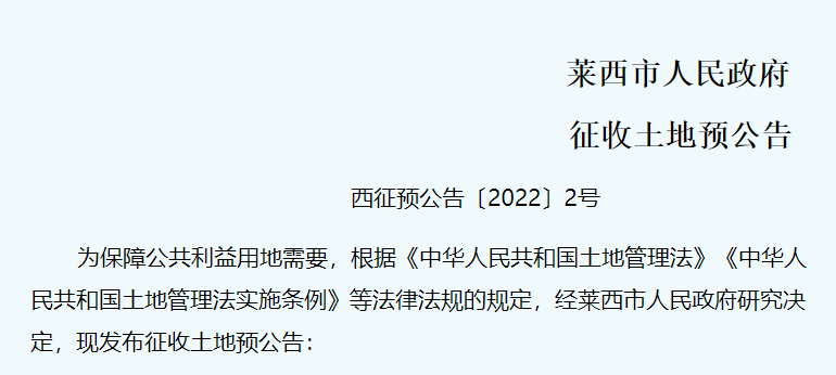 【政策速递】山东省莱西市人民政府发布征收土地预公告