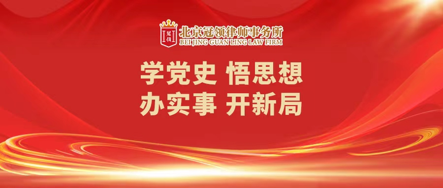 冠领开展党史学习教育活动