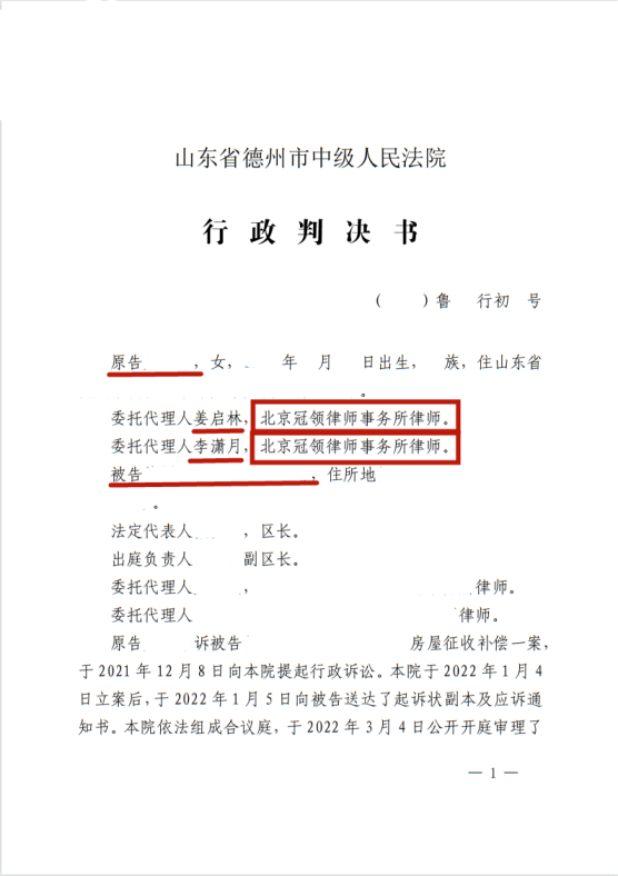 【胜诉简讯】冠领代理山东省德州市房屋征收补偿案胜诉-图3