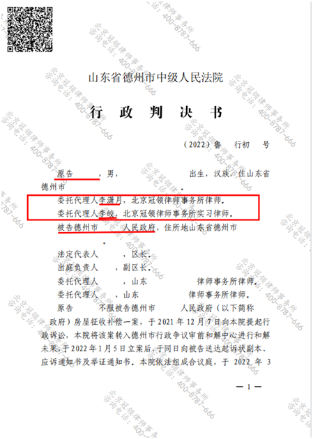 北京冠领律所代理山东德州七旬老人撤销《房屋征收补偿决定书》案胜诉-图3