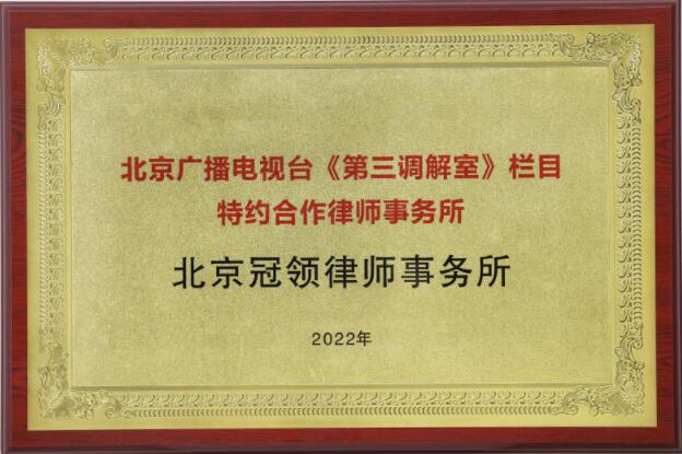 冠领与北京科教频道《第三调解室》栏目达成公益普法战略合作-图1