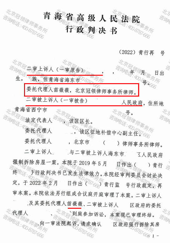 北京冠领律所代理青海海东三层自建楼房拆违案省高院再审胜诉-图3