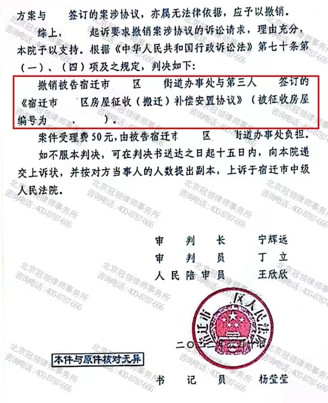 冠领律师代理的江苏宿迁撤销房屋补偿安置协议案胜诉-图2