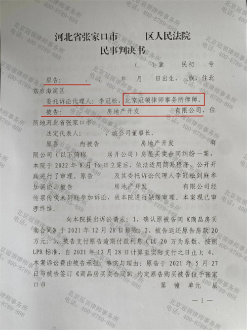 冠领律师代理的河北张家口房屋买卖合同纠纷案胜诉-图1