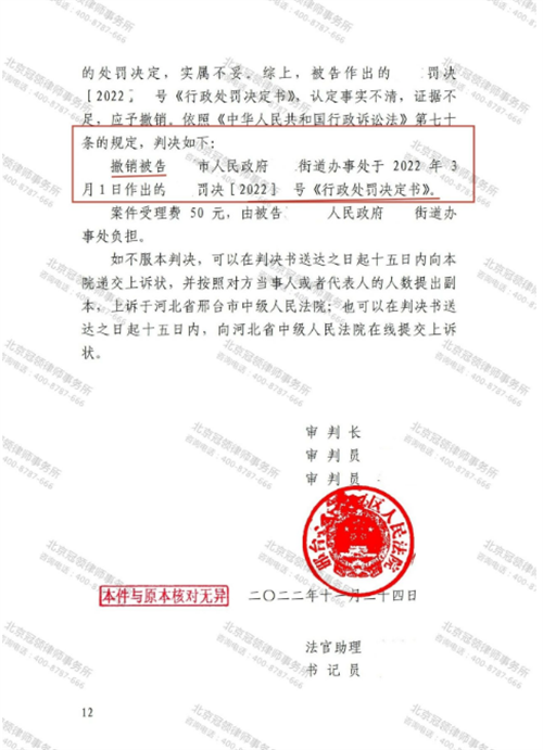 冠领律师代理的河北邢台撤销行政处罚决定书案胜诉-图2