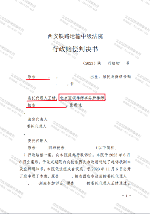 冠领律师代理陕西西安行政赔偿纠纷案胜诉-1