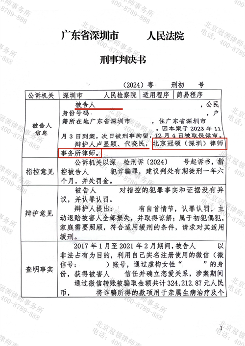 冠领律师代理广东深圳涉嫌诈骗罪案获缓刑结果-1